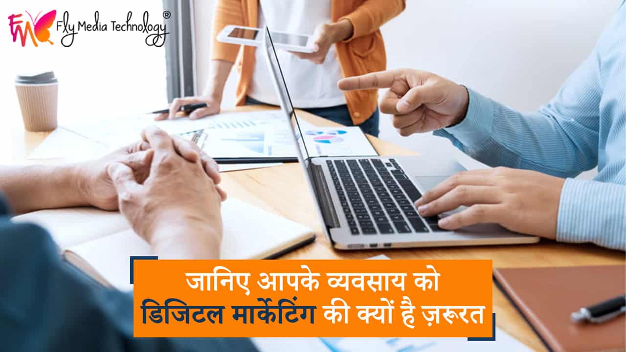 जानिए आपके व्यवसाय को डिजिटल मार्केटिंग की क्यों है ज़रूरत