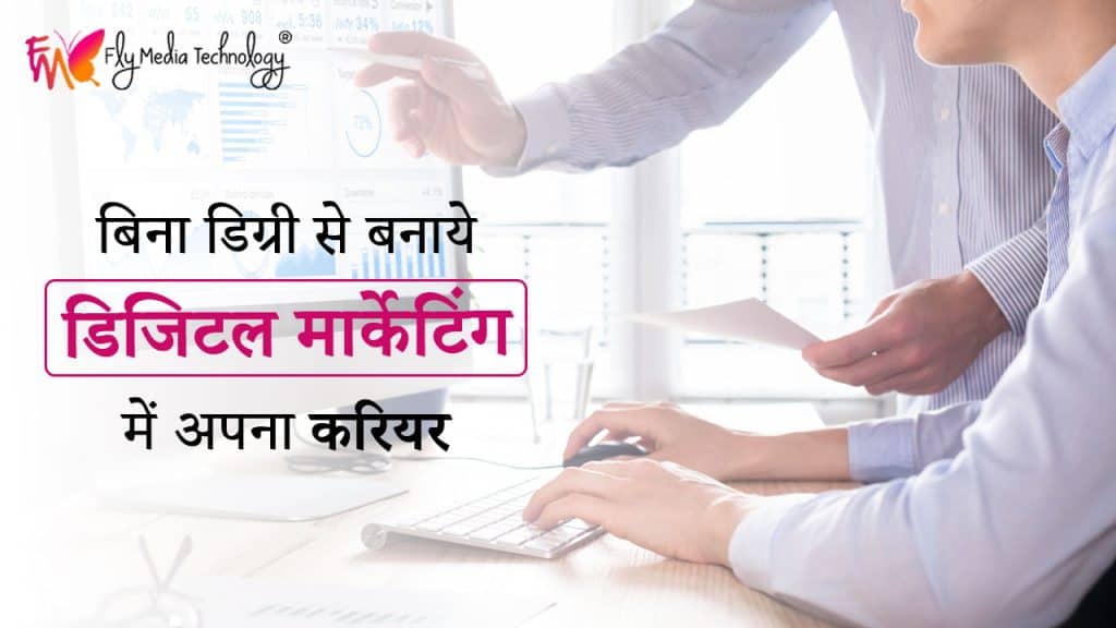 बिना डिग्री से बनाये डिजिटल मार्केटिंग में अपना करियर