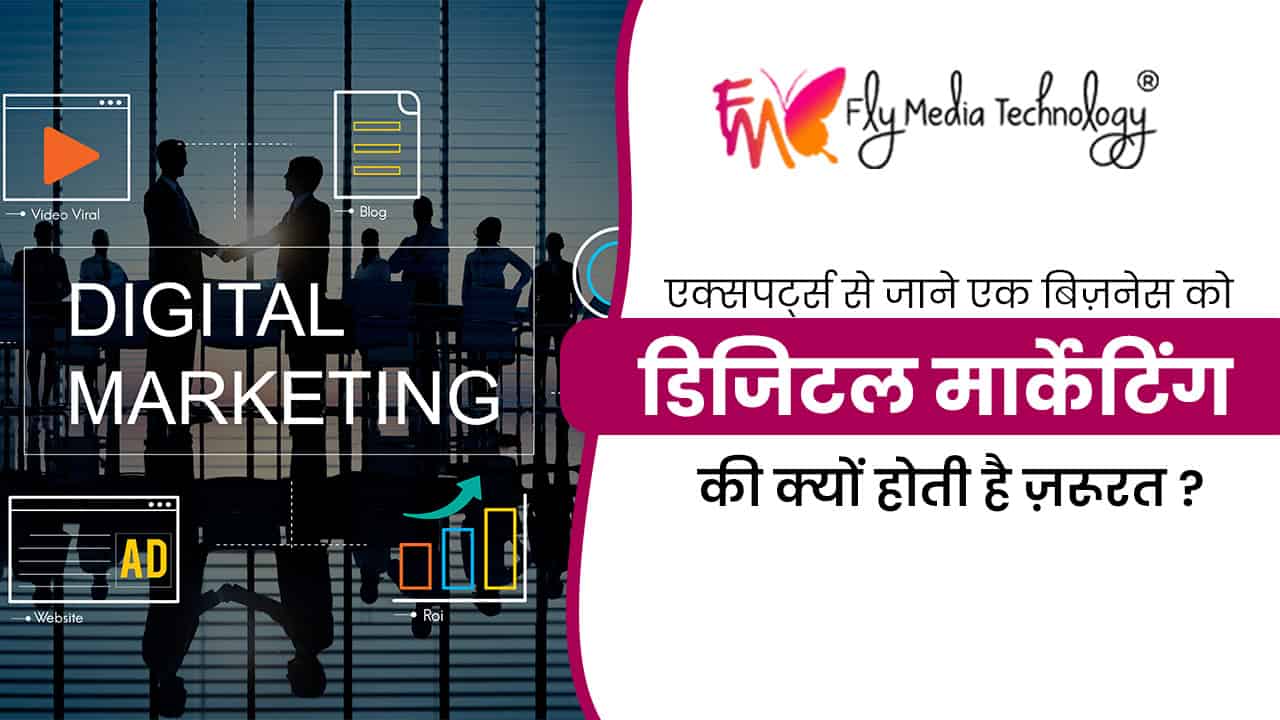 एक्सपर्ट्स से जाने एक बिज़नेस को डिजिटल मार्केटिंग की क्यों होती है ज़रूरत ?