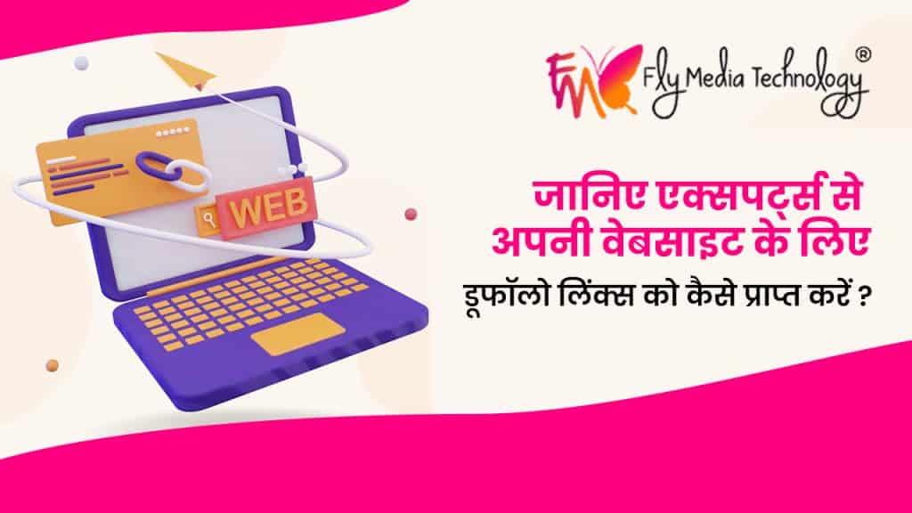 जानिए एक्सपर्ट्स से अपनी वेबसाइट के लिए डूफॉलो लिंक्स को कैसे प्राप्त करें ?