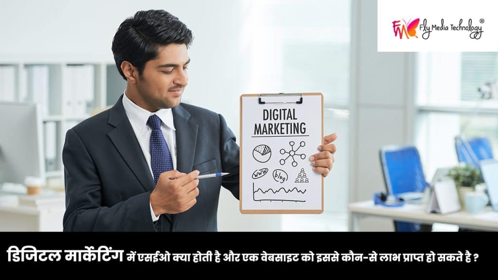 डिजिटल मार्केटिंग में एसईओ क्या होती है और एक वेबसाइट को इससे कौन-से लाभ प्राप्त हो सकते है ?